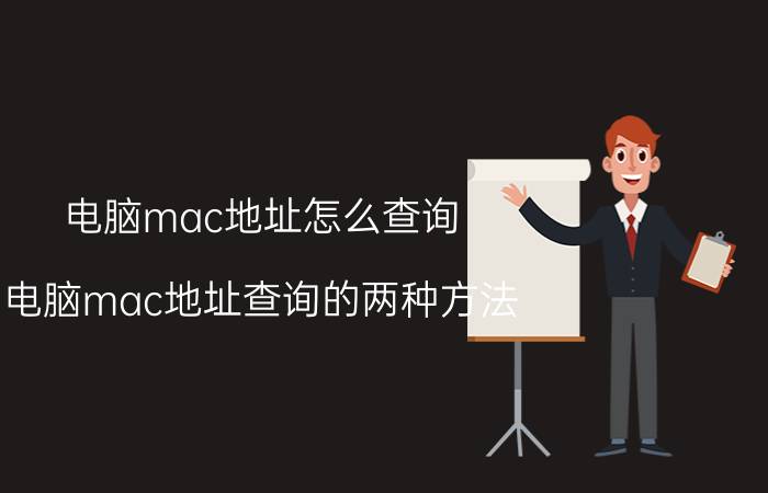 电脑mac地址怎么查询 电脑mac地址查询的两种方法